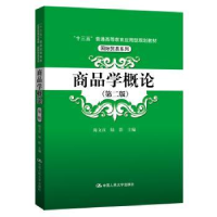 诺森商品学概陈汉 陆影9787300283609中国人民大学出版社