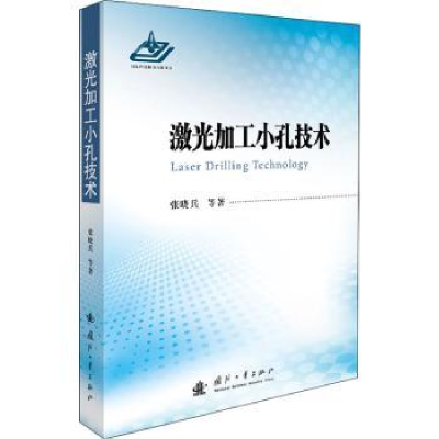 诺森激光加工小孔技术张晓兵9787118120936国防工业出版社