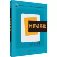 诺森计算机基础罗永龙,方群主编9787030377920科学出版社