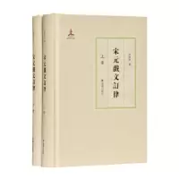 诺森宋元戏文订律(上下)(精)许建中9787550632103凤凰出版社