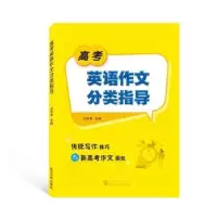 诺森高考英语作文分类指导刘华恩9787307131200武汉大学出版社