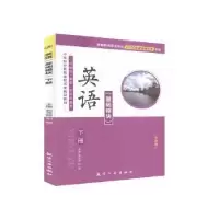 诺森英语:下册:基础模块不详9787516543航空工业出版社