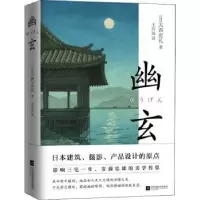 诺森幽玄(精)[日]大西克礼9787559450241江苏凤凰文艺出版社