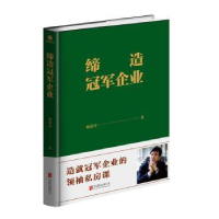 诺森缔造企业(精)杨思卓9787559643179北京联合出版公司