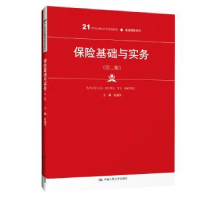 诺森保险基础与实务杜逸冬9787300282053中国人民大学出版社