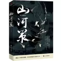 诺森山河策(修订典藏本)江一雪9787549271115长江出版社