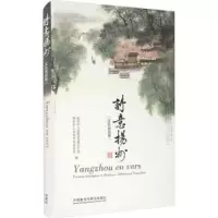 诺森诗意扬州:汉法双语版
