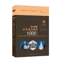 诺森20世纪世界建筑精品1000件(第2卷拉丁美洲)