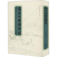 诺森富士山汉诗研究李杰玲9787546189413山社