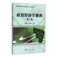 诺森政治经济学教程李健英,贾丽虹主编9787030461513科学出版社