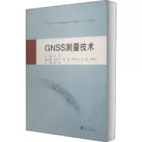 诺森GNSS测量技术李娜9787307215191武汉大学出版社