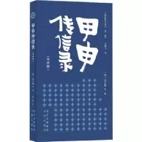 诺森甲申传信录(外四种)(明)钱士馨9787805546988文津出版社