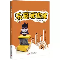 诺森玩机械刘欣,周琳琅编9787110097380科学普及出版社