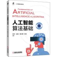 诺森人工智能算法基础徐卫9787111711520机械工业出版社