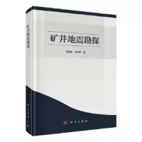 诺森矿井地震勘探朱国维//彭苏萍9787030658289科学出版社
