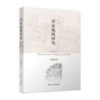 诺森河南地域研究牛建强9787214266163江苏人民出版社
