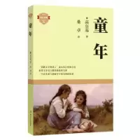 诺森童年(苏)高尔基97875411537四川文艺出版社
