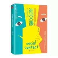 诺森高情商孩子的社交课耶雅亿9787511380937中国华侨出版社