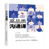 诺森高品质沟通课王希9787518075中国纺织出版社