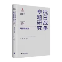 诺森电影与抗战秦翼,张丹9787214260109江苏人民出版社