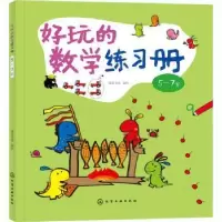 诺森好玩的数学练习册:5~7岁皮皮书坊978712475化学工业出版社