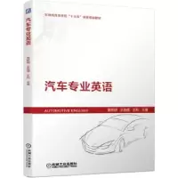 诺森汽车专业英语昭,王良模,王利9787111660576机械工业出版社