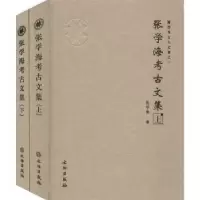 诺森张学海考古文集张学海9787501067022文物出版社