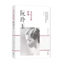 诺森无法言说的痛:阮玲玉朱剑著9787224113587陕西人民出版社