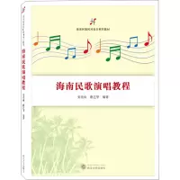 诺森海南民歌演唱教程安亮山,唐艺华9787307229143武汉大学出版社