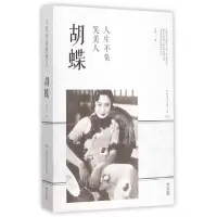 诺森人生不负笑美人:胡蝶朱剑著9787224114553陕西人民出版社