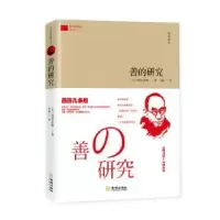 诺森善的研究(日)西田几多郎9787515520117金城出版社