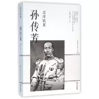 诺森北洋铁翼:孙传芳何德骞,潘荣9787224114973陕西人民出版社