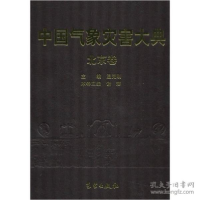 诺森中国气象灾害大典:北京卷气象出版社9787502939465气象出版社