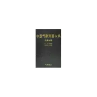 诺森中国气象灾害大典:内蒙古卷沈建国9787502945039气象出版社