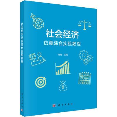 诺森社会经济综合实验教程何旭主编9787030547科学出版社