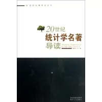 诺森20世纪统计学杨仲山主编9787224104677陕西人民出版社