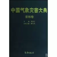 诺森中国气象灾害大典:吉林卷秦元明9787502945气象出版社