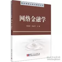 诺森网络金融学张铭洪,张丽芳主编9787030267085科学出版社