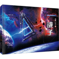 诺森镜子刘慈欣9787532961177山东文艺出版社
