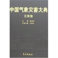 诺森中国气象灾害大典:云南卷刘建华9787502942298气象出版社