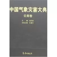 诺森中国气象灾害大典:云南卷刘建华9787502942298气象出版社