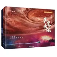 诺森流浪地球(全2册)刘慈欣9787532961184山东文艺出版社