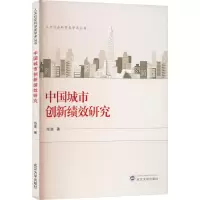 诺森中国城市创新绩效研究范斐978730707武汉大学出版社