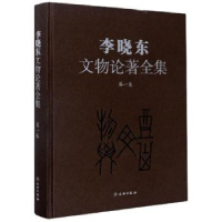 诺森李晓东文物论著全集(卷)(精)李晓东9787501063253文物出版社