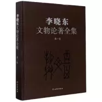 诺森李晓东文物论著全集(卷)(精)李晓东9787501063253文物出版社