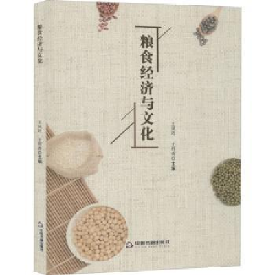 诺森粮食经济与文化王风玲,于邢香9787506874373中国书籍出版社