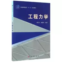 诺森工程力学韩志军,顾铁凤9787030322074科学出版社