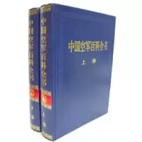 诺森百科全书姚卫总编9787801836564航空工业出版社