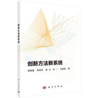 诺森创新方法新系统周园春9787030708298科学出版社