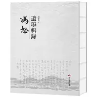 诺森冯恕遗墨辑录冯康曾9787509015261当代世界出版社